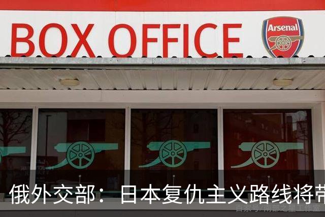 俄外交部：日本复仇主义路线将带来严重后果