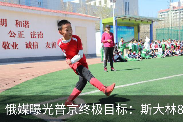 俄媒曝光普京终极目标：斯大林80年前干成的事，俄罗斯要再来一次