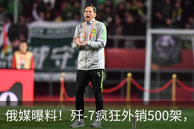 俄媒曝料！歼-7疯狂外销500架，挂上法国弹立马变“抢手货”？