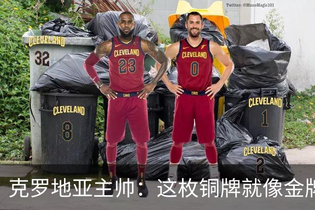 克罗地亚主帅：这枚铜牌就像金牌 魔笛仿佛只有25岁