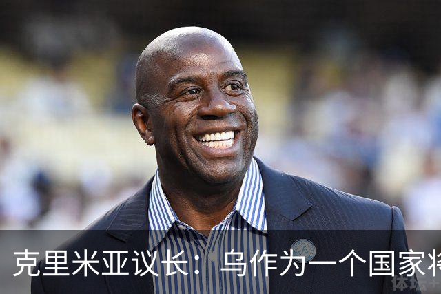 克里米亚议长：乌作为一个国家将面临解体，因为该国缺乏共同理念