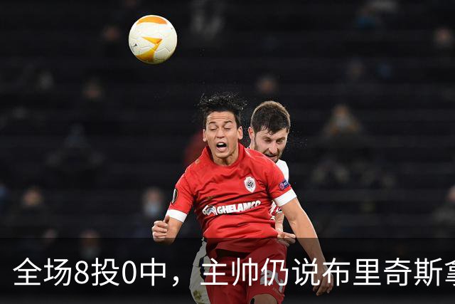 全场8投0中，主帅仍说布里奇斯拿到了该拿的空位