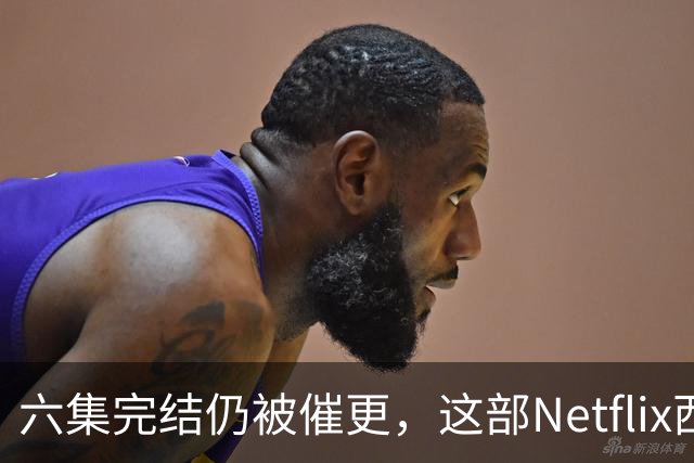 六集完结仍被催更，这部Netflix西部剧该续订吗