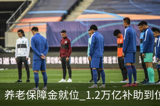 养老保障金就位 1.2万亿补助到位，26年养老金调整发文时间引关注