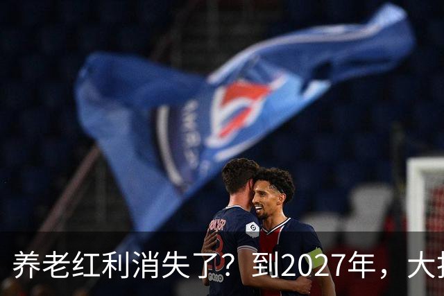 养老红利消失了？到2027年，大批传统养老院或许会统统倒闭