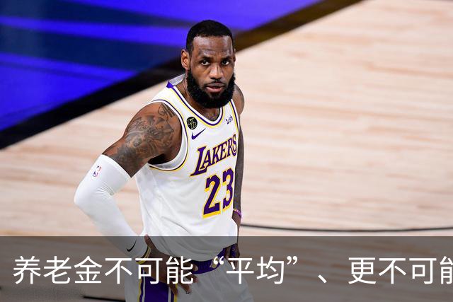 养老金不可能“平均”、更不可能“普惠”！