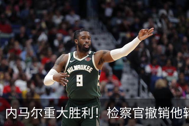 内马尔重大胜利！检察官撤销他转会巴萨欺诈案的控诉