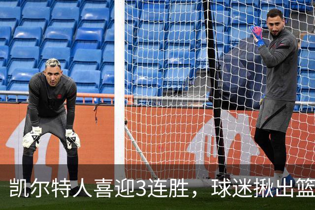 凯尔特人喜迎3连胜，球迷揪出篮网输球罪魁，网友：福克斯上身，假球无疑！