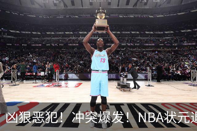 凶狠恶犯！冲突爆发！NBA状元退赛不打了