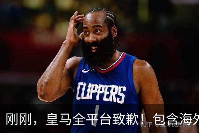 刚刚，皇马全平台致歉！包含海外超3亿粉丝的多个官方账号