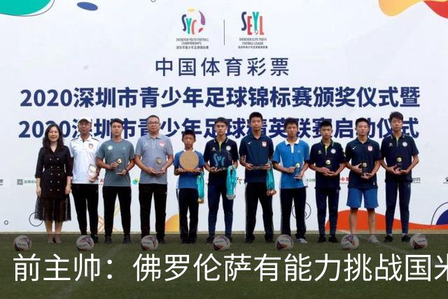 前主帅：佛罗伦萨有能力挑战国米，后者虽最强但内部存在不满