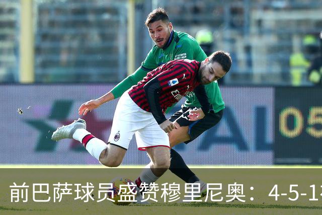 前巴萨球员盛赞穆里尼奥：4-5-1布阵让皇马中场占尽上风