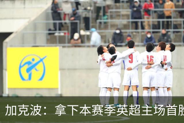 加克波：拿下本赛季英超主场首胜很开心，利物浦正不断成长