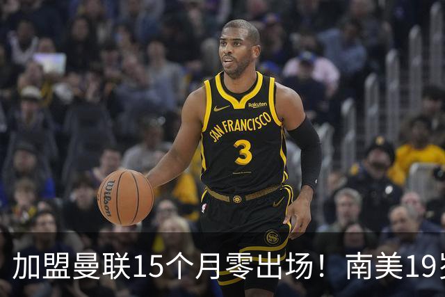加盟曼联15个月零出场！南美19岁新星急了 冬窗寻求离队
