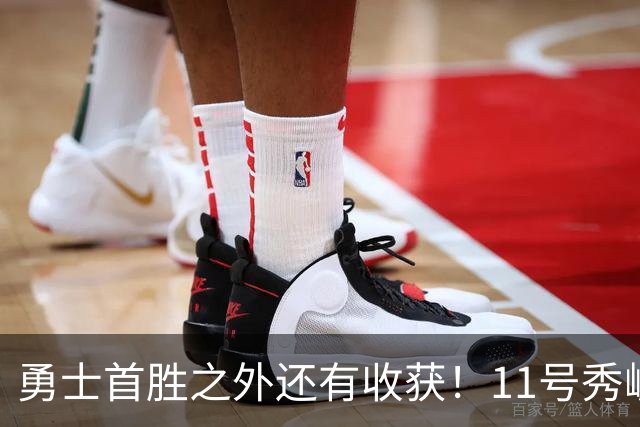 勇士首胜之外还有收获！11号秀崛起，2特质被看好，可帮球队解套