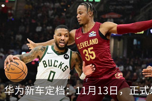 华为新车定档：11月13日，正式发布上市！