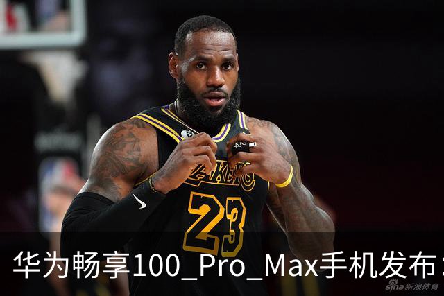 华为畅享100 Pro Max手机发布：8800mAh巨鲸电池、至高麒麟8020处理器，1999元起