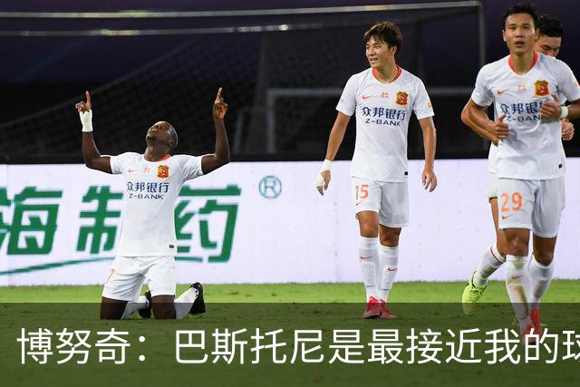 博努奇：巴斯托尼是最接近我的球员 我是后场组织进攻的先驱