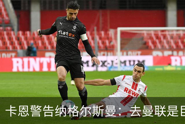 卡恩警告纳格尔斯曼：去曼联是巨大风险，近年主帅几乎都失败