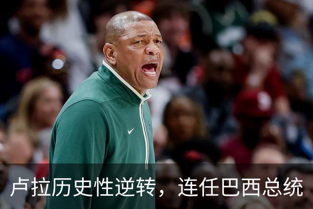 卢拉历史性逆转，连任巴西总统