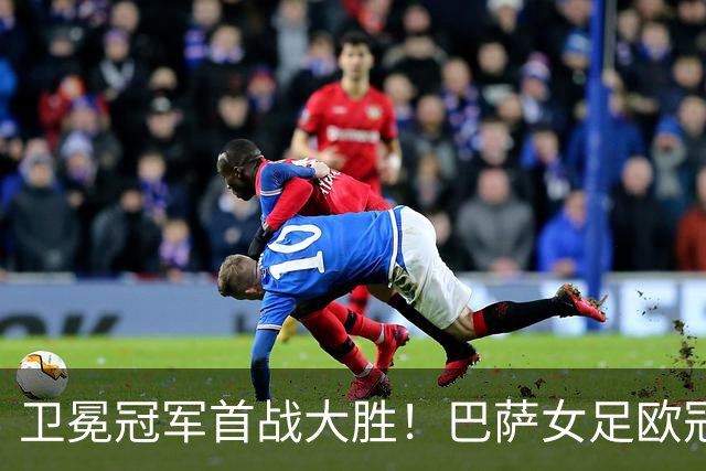 卫冕冠军首战大胜！巴萨女足欧冠5-2逆转巴黎FC，帕乔尔2射1传