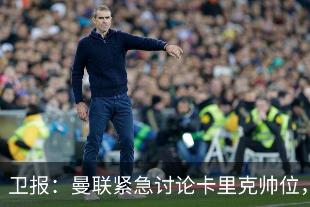 卫报：曼联紧急讨论卡里克帅位，威尔科克斯青睐埃迪-豪