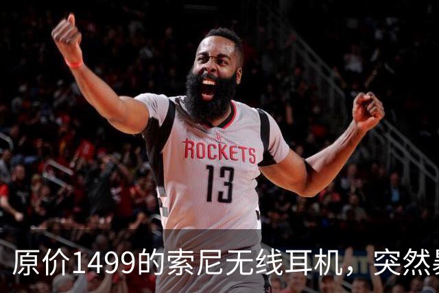原价1499的索尼无线耳机，突然暴打2.7折！点值率高达92%