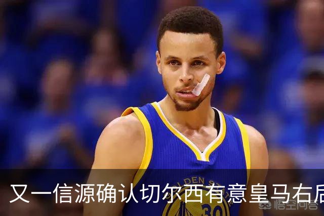 又一信源确认切尔西有意皇马右后卫，队内一将已被挂牌