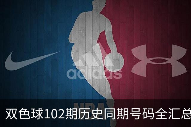 双色球102期历史同期号码全汇总
