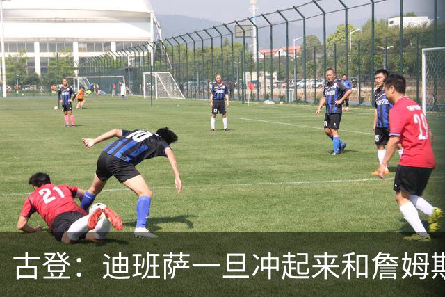 古登：迪班萨一旦冲起来和詹姆斯一样像重型列车 对手根本拦不住