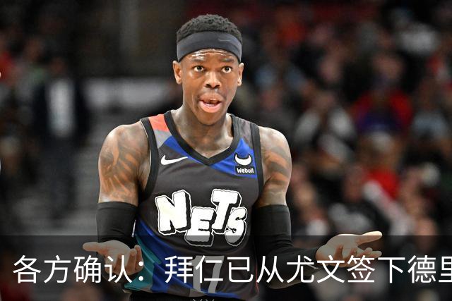 各方确认：拜仁已从尤文签下德里赫特 总价8000万