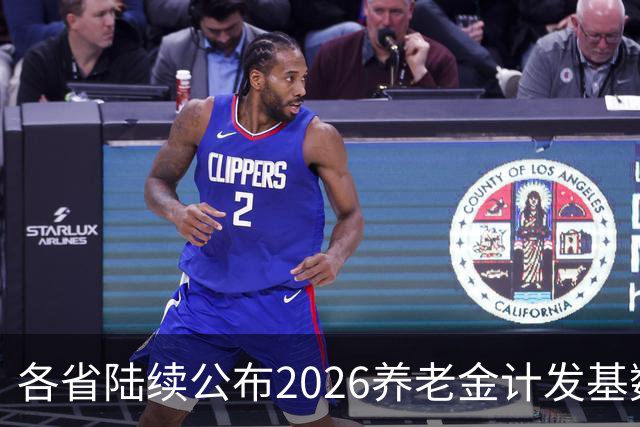 各省陆续公布2026养老金计发基数，今年退休钱少吗？晚退划算吗？