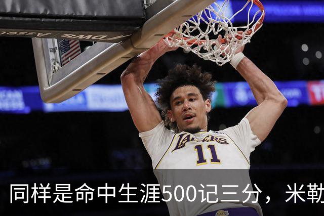 同样是命中生涯500记三分，米勒仅用170场，第一152场，库里和东契奇呢？