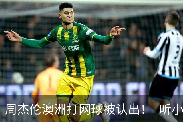 周杰伦澳洲打网球被认出！ 听小朋友1句话他自嘲：知道我是歌手吗