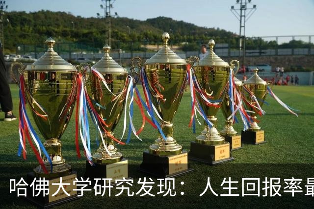 哈佛大学研究发现：人生回报率最高的，是每天坚持这两个习惯