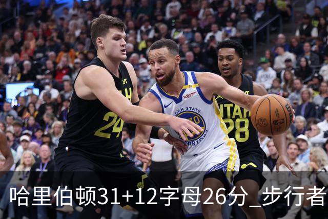 哈里伯顿31+12字母26分 步行者本赛季4杀雄鹿
