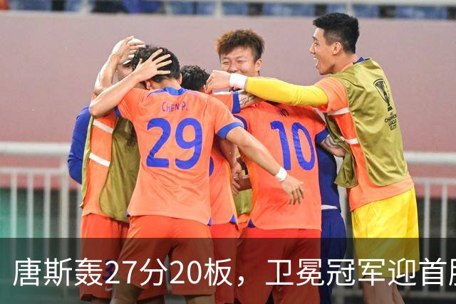 唐斯轰27分20板，卫冕冠军迎首胜！东部头名完败，布伦森16次罚球