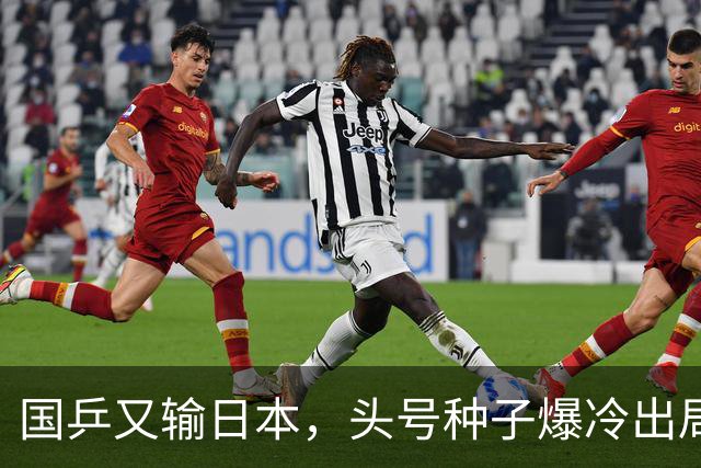 国乒又输日本，头号种子爆冷出局，名将接连翻车，1小将挺进16强