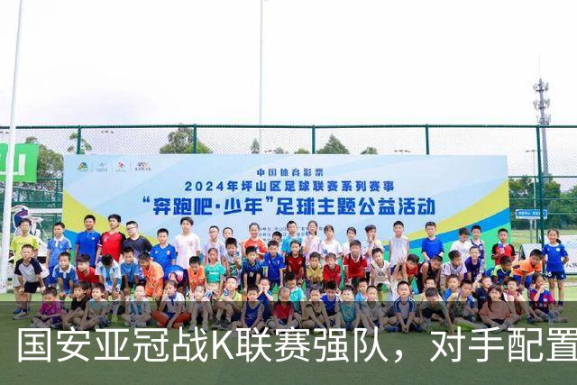 国安亚冠战K联赛强队，对手配置4名高中锋，张玉宁体能是隐患，7外援出击