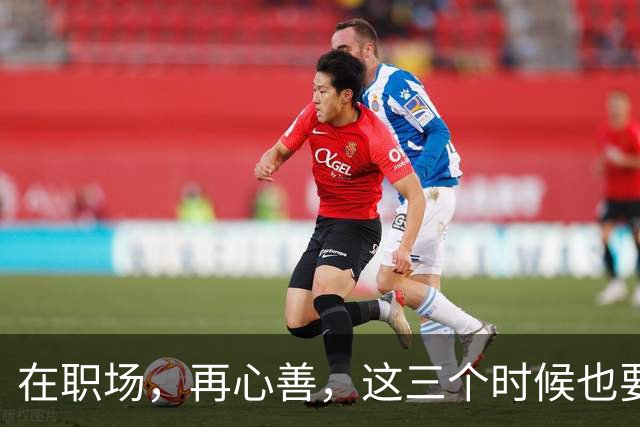 在职场，再心善，这三个时候也要“心狠”