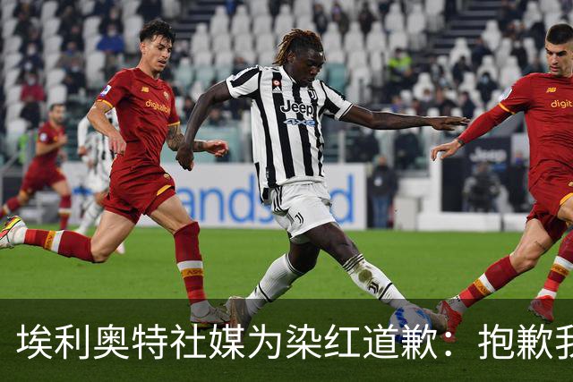 埃利奥特社媒为染红道歉：抱歉我犯了错，这种事不会再发生