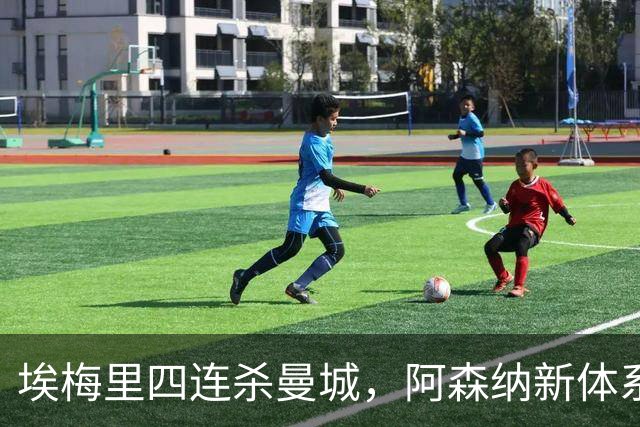 埃梅里四连杀曼城，阿森纳新体系成型，英超格局生变