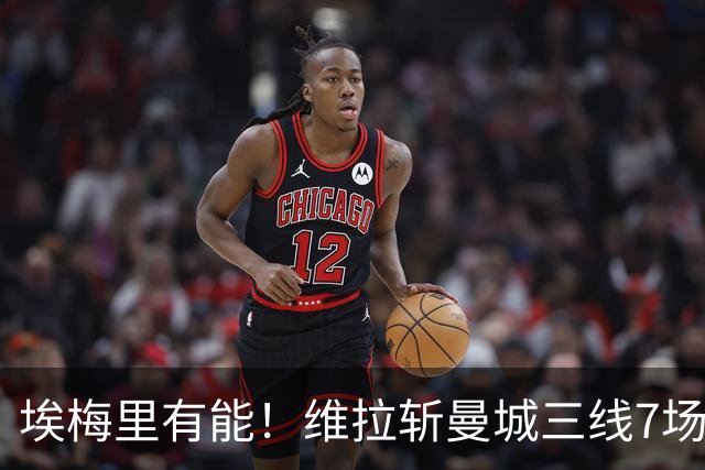 埃梅里有能！维拉斩曼城三线7场6胜1平，夏窗6亿换血前4轮仅1分