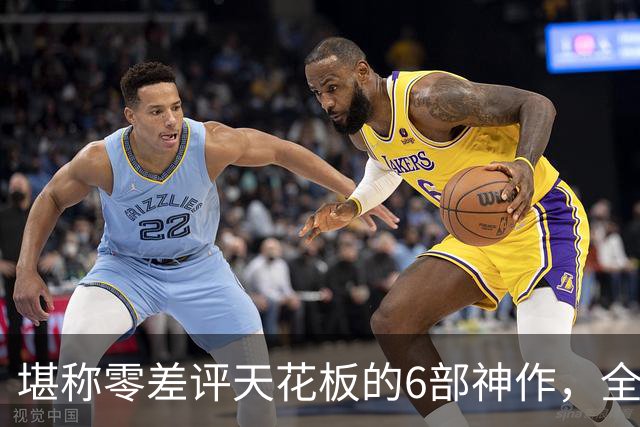 堪称零差评天花板的6部神作，全程无尿点，每一部都是行业标杆