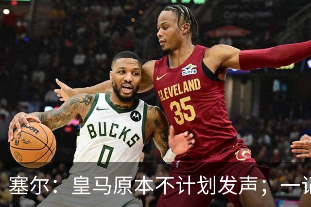 塞尔：皇马原本不计划发声；一记者称不理解姆巴佩事件造成严重后果