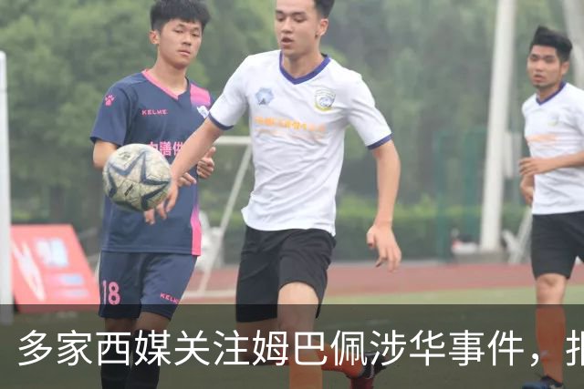 多家西媒关注姆巴佩涉华事件，报道涉及品牌解约与西甲转播
