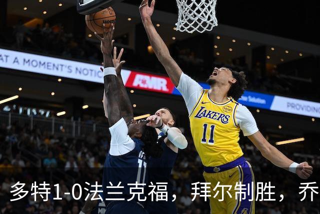 多特1-0法兰克福，拜尔制胜，乔布-贝林厄姆送助攻