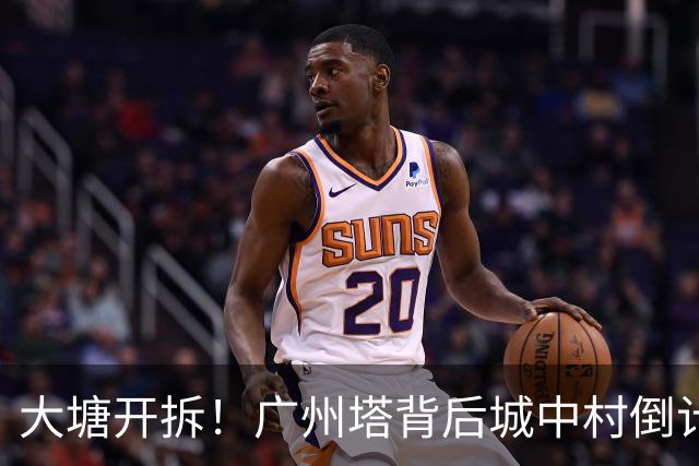 大塘开拆！广州塔背后城中村倒计时，租金已翻5倍