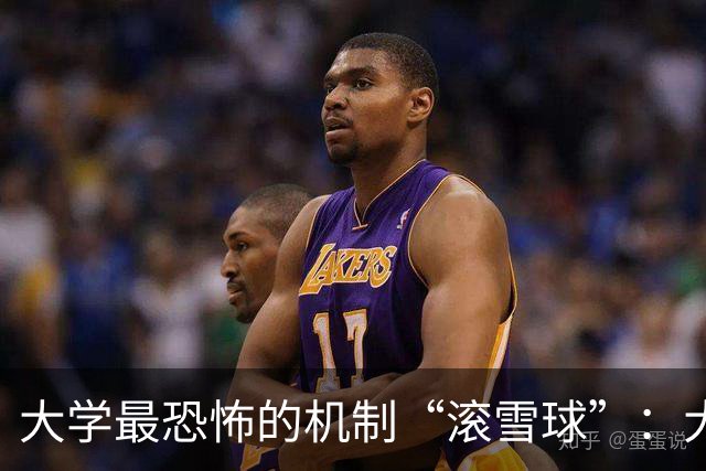 大学最恐怖的机制“滚雪球”：大一不当班干，到了大四啥资源都捞不着