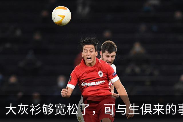 大灰衫够宽松了，可与生俱来的事实无法掩盖！